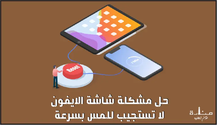 حل مشكلة شاشة الايفون لا تستجيب للمس بسرعة وإصلاح النظام