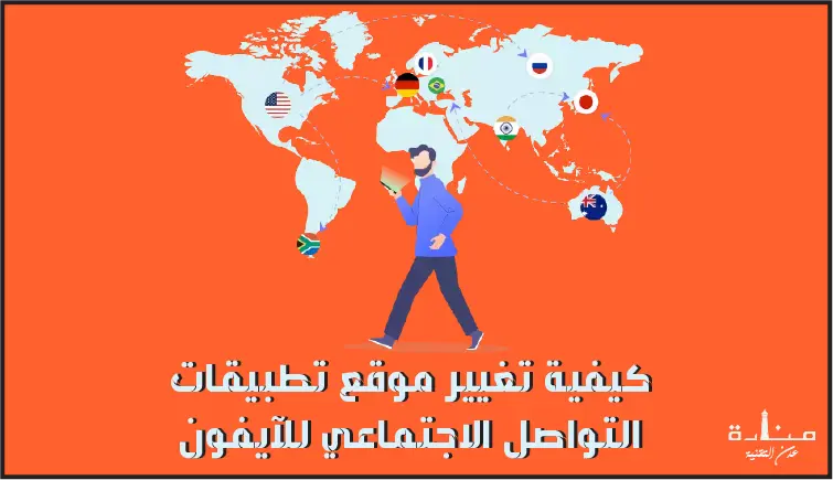 كيفية تغيير موقع تطبيقات التواصل الاجتماعي للآيفون