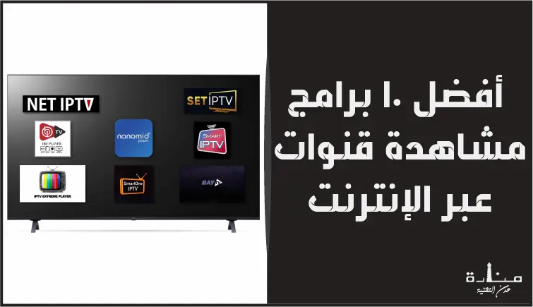 أفضل 10 برامج IPTV 