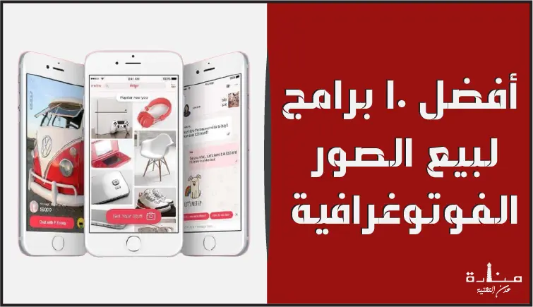 أفضل 10 برامج لبيع الصور الفوتوغرافية