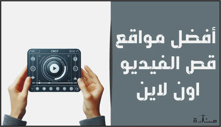 أقوى 10 منصات قص الفيديو اون لاين بشكل احترافي مجاناً