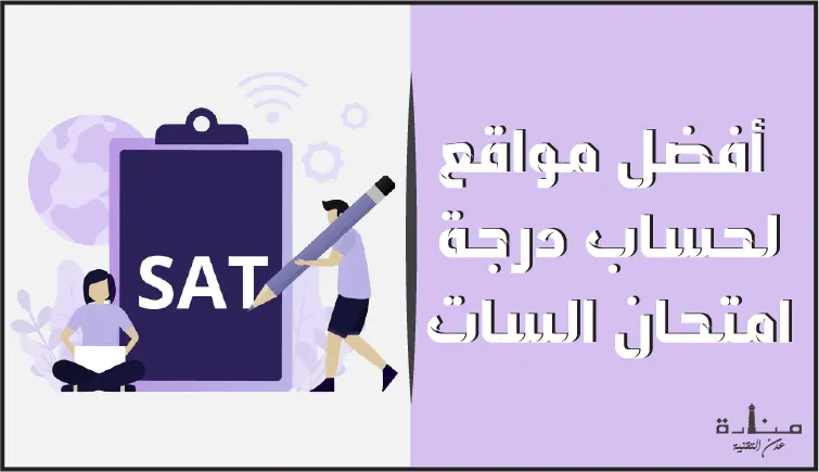 أفضل 3 مواقع لحساب درجة امتحان السات