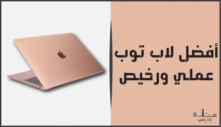 أفضل لاب توب عملي ورخيص 2023