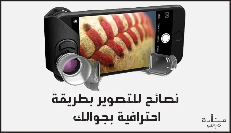 5 نصائح للتصوير بطريقة احترافية بجوالك