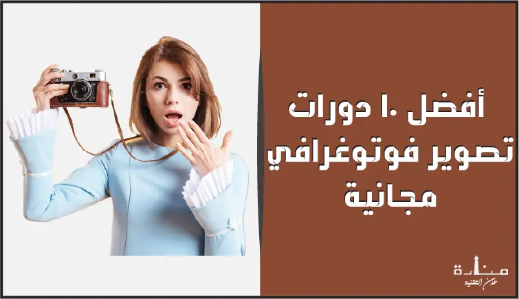 أفضل 10 دورات تصوير فوتوغرافي مجانية عبر الإنترنت