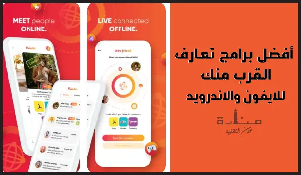 Friender هو برنامج تعارف بالقرب منك مجاني