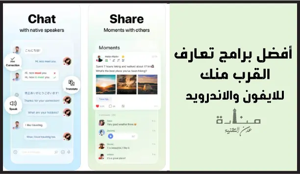 HelloTalk هو برنامج تعلم لغات يعتمد على بشكل أساسي على التعارف وتبادل المعرفة