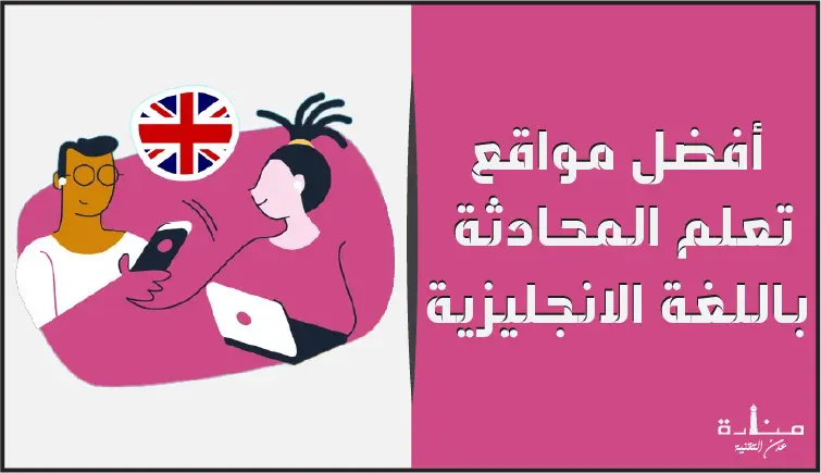 أفضل 10 مواقع تعلم المحادثة باللغة الانجليزية مجاناً