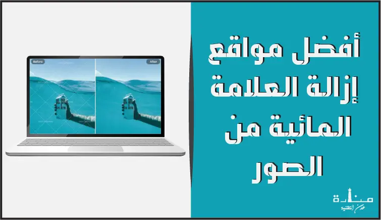 أفضل 5 مواقع إزالة العلامة المائية من الصور
