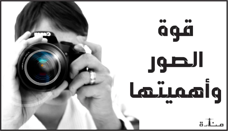 قوة الصور وأهميتها