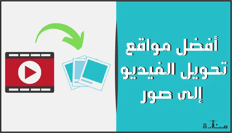 أفضل 8 مواقع تحويل الفيديو الى صور اون لاين مجاناً