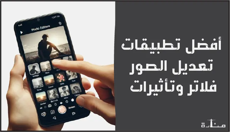 أفضل 12 برنامج تعديل الصور فلاتر وتأثيرات مجاناً