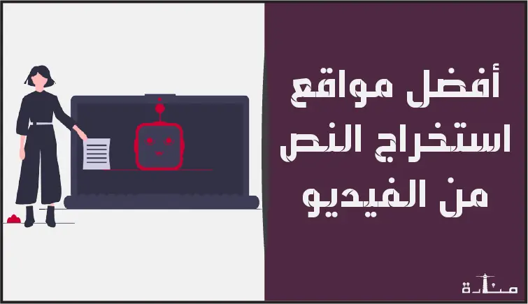 أفضل مواقع تحويل الفيديو إلى نص مكتوب مجاناً