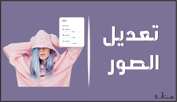تعديل الصور (دليل شامل)