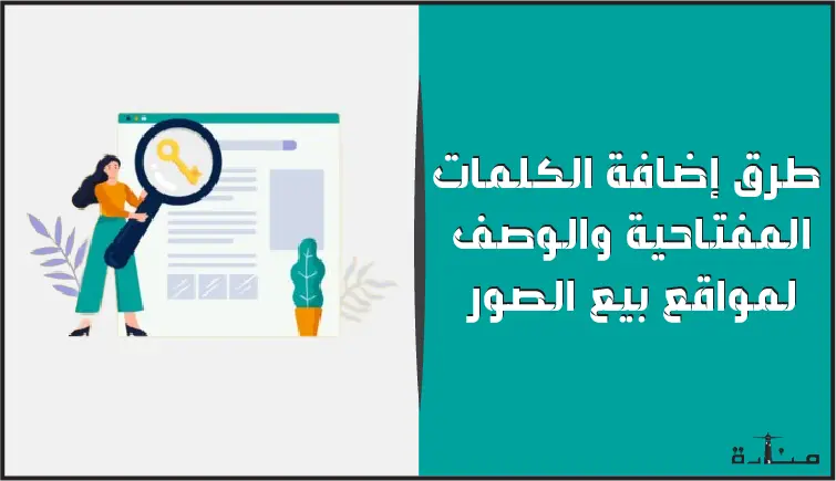 طرق إضافة الكلمات المفتاحية والوصف لمواقع بيع الصور