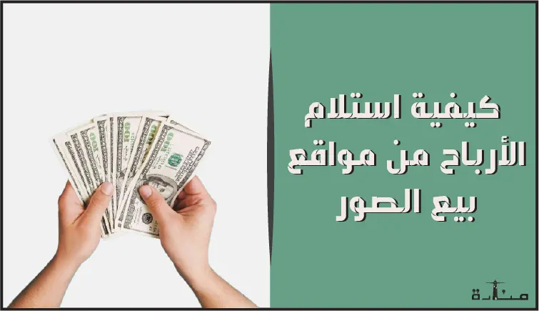 كيفية استلام الأرباح من مواقع بيع الصور