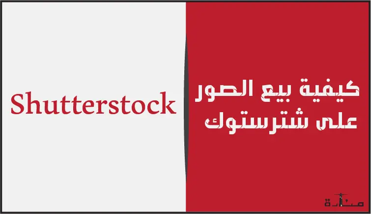 كيفية بيع الصور على Shutterstock