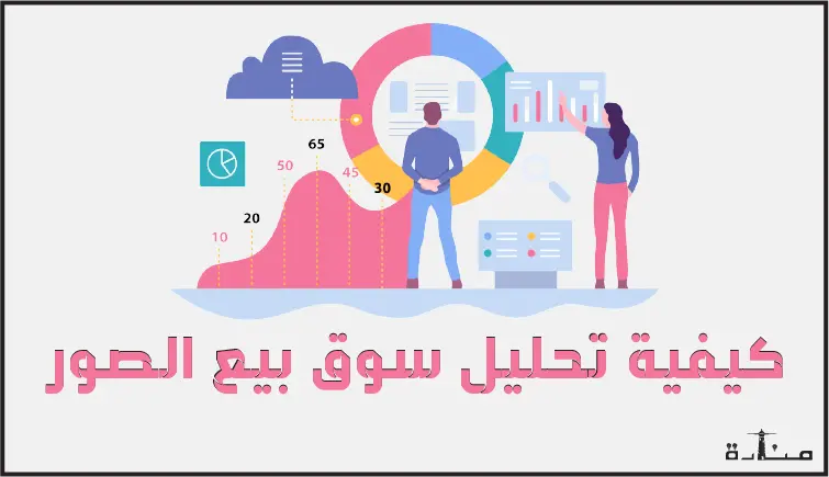 كيفية تحليل سوق بيع الصور لتحسين الربح من بيع الصور