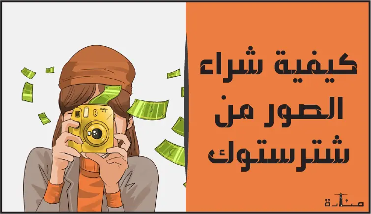 كيفية شراء الصور من Shutterstock