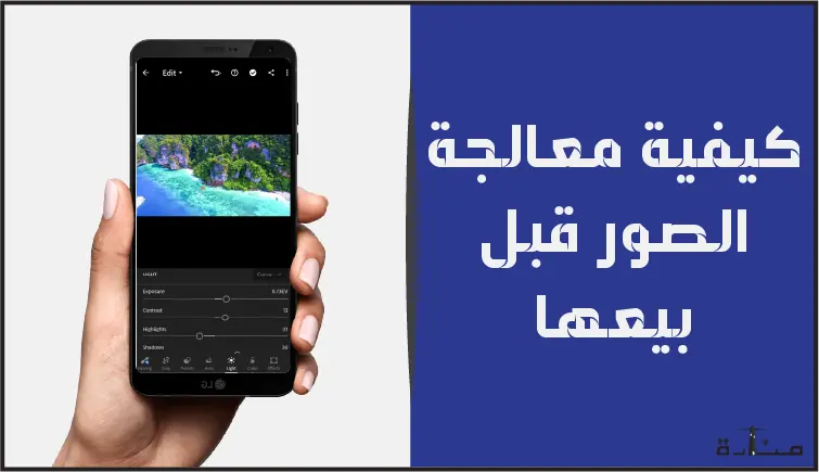 كيفية معالجة الصور قبل رفعها على مواقع بيع الصور على تطبيق Lightroom