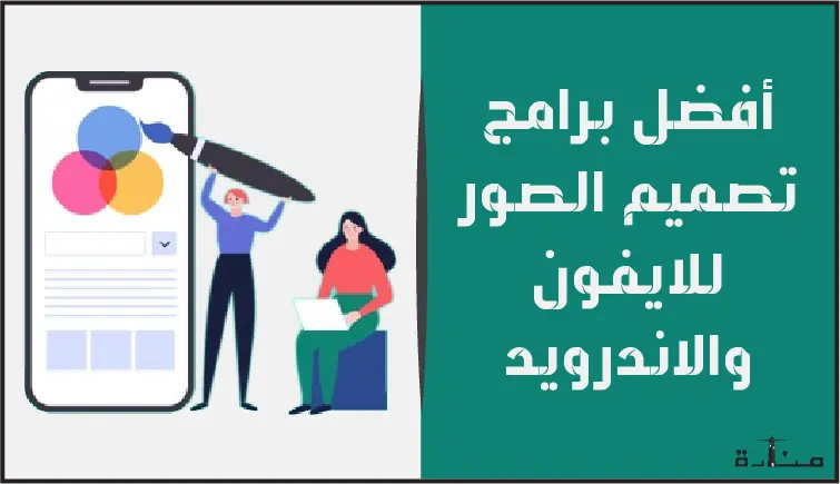 أفضل 10 برامج تصميم الصور والكتابه عليها للايفون والاندرويد
