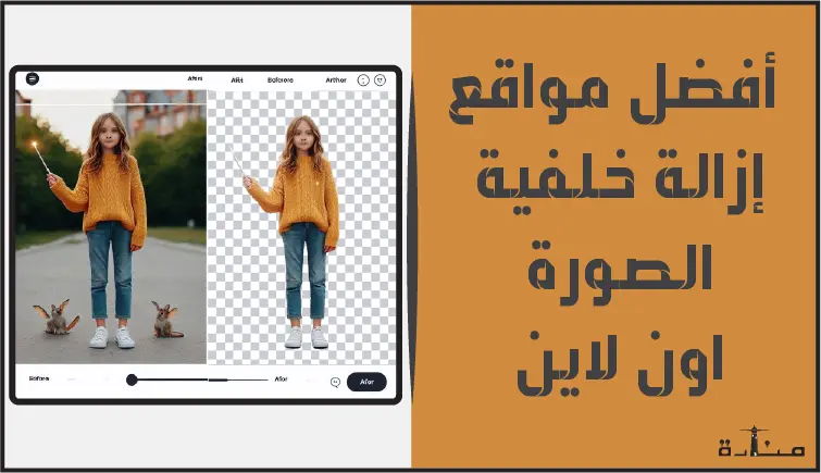 أقوى مواقع إزالة خلفية الصورة أون لاين