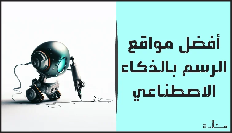 منصات قوية تسمح لك برسم الصور بواسطة الذكاء الاصطناعي بشكل مجاني