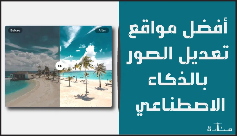 أفضل 10 مواقع تعديل الصور بالذكاء الاصطناعي مجاناً