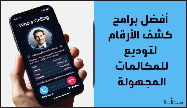 أفضل 12 برنامج كشف الأرقام وداعًا للرسائل المزعجة والمكالمات الاحتيالية