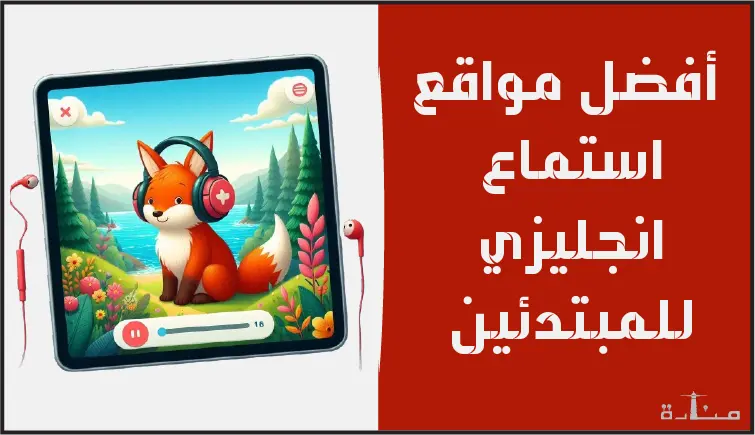 مواقع مجانية لتحسين مهارة الاستماع للغة الانجليزية مجاناً