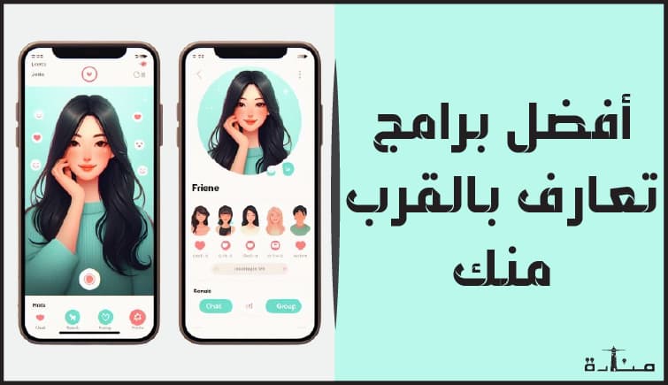 صورة توضيحية لمقال يتحدث عن أفضل تطبيقات تعارف القرب منك