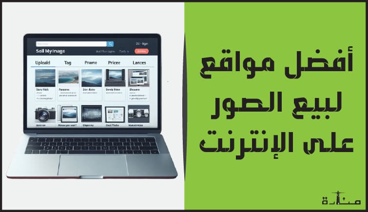 صورة توضيحية لمقال يتحدث عن أفضل منصات بيع الصور على الإنترنت