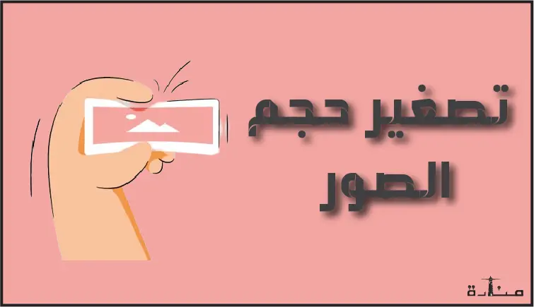 اداة رائعة قادرة على تصغير حجم الصور بجودة عالية