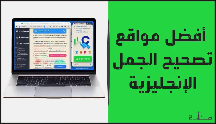 استمتع بتجربة كتابة إنجليزية سلسة وخالية من الأخطاء مع هذه المواقع المجانية والموثوقة.