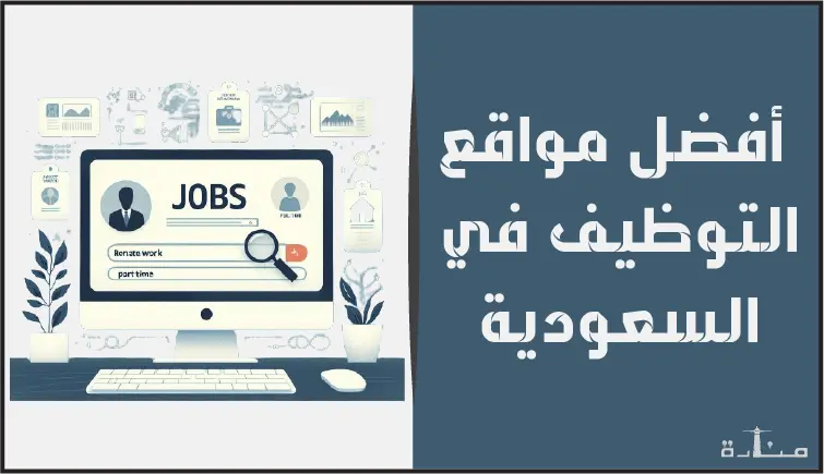 خطوات سريعة للعثور على وظيفتك الحلم: دليل شامل لأفضل 10 مواقع توظيف في السعودية