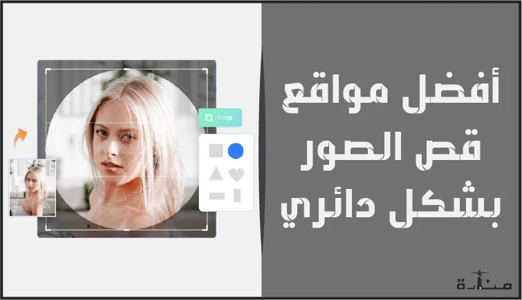 أفضل 10 مواقع قص الصور بشكل دائري اون لاين مجاناً