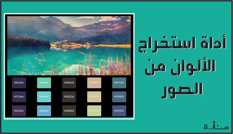 استخراج الألوان من الصور بجودة عالية