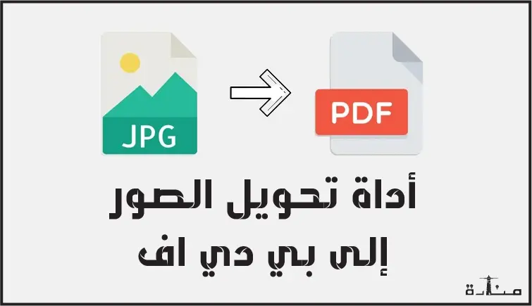 تحويل الصور الى بي دي اف اون لاين مجاناً مع إضافة علامة مائية