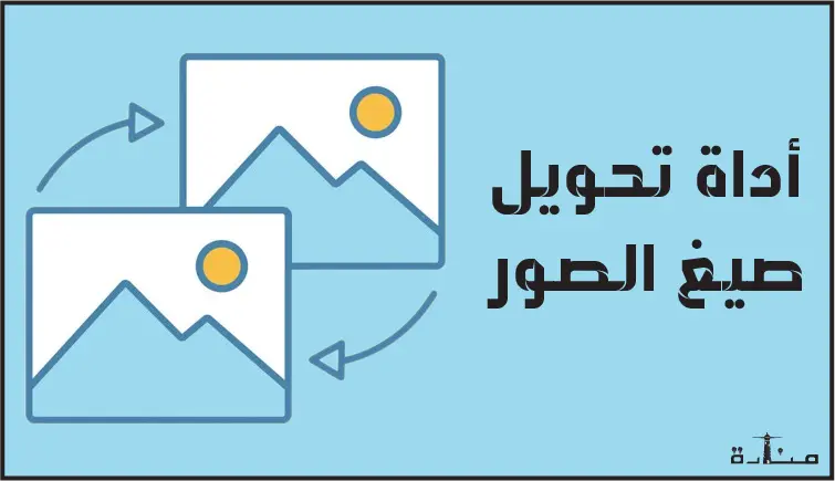 أداة تحويل صيغة الصورة أون لاين سريعة و آمنة