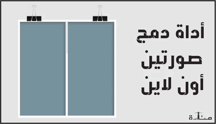أداة دمج صورتين أون لاين مجانية وآمنة بشكل كامل