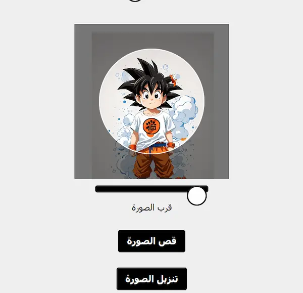 mnartaden يقدم أفضل اداة قص الصور بشكل دائري