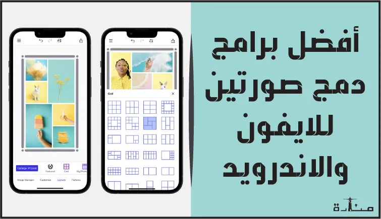 أفضل 10 برامج دمج صورتين للايفون والاندرويد مجاناً