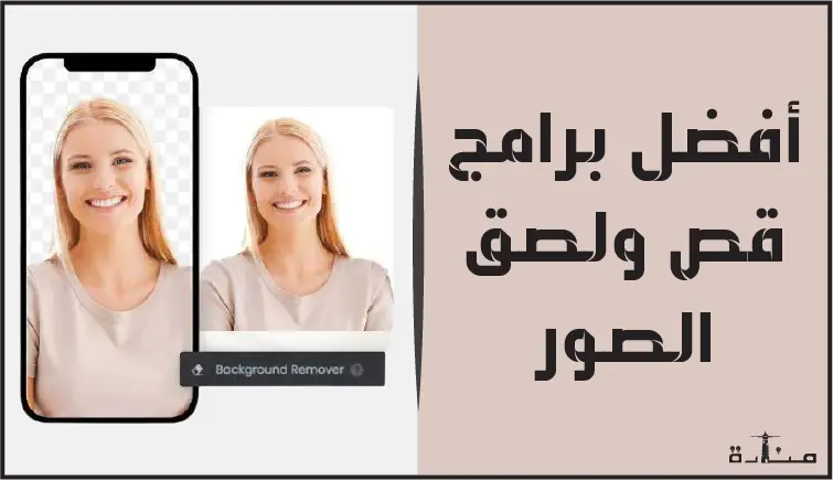 أفضل 11 برنامج قص ولصق الصور للايفون والاندرويد مجاناً