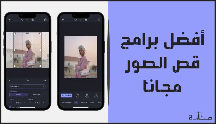 أفضل 10 برامج لقص الصور للايفون والاندرويد مجاناً