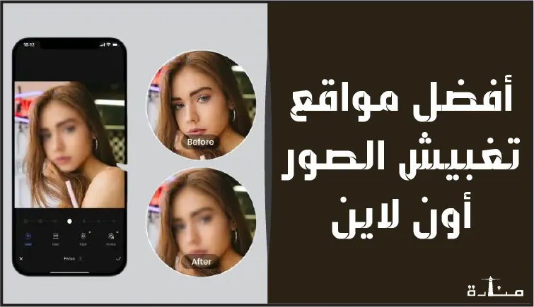 أفضل 10 مواقع تغبيش الصورة اون لاين مجاناً