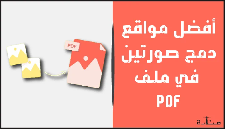أفضل 10 مواقع دمج صورتين في ملف PDF مجاناً