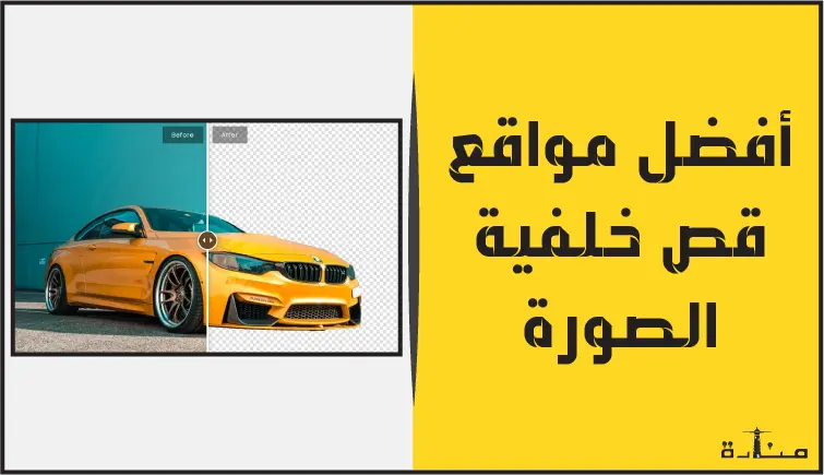 أفضل 10 مواقع قص خلفية الصورة اون لاين مجاناً