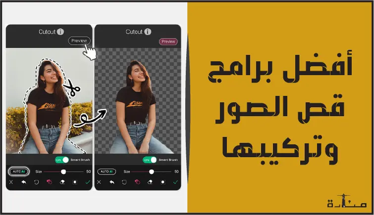 أفضل 11 برنامج قص الصور وتركيبها لخلفية جديدة