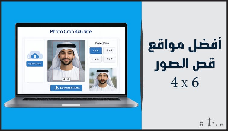 أفضل منصات قص الصورة 4 * 6 سم مجانية