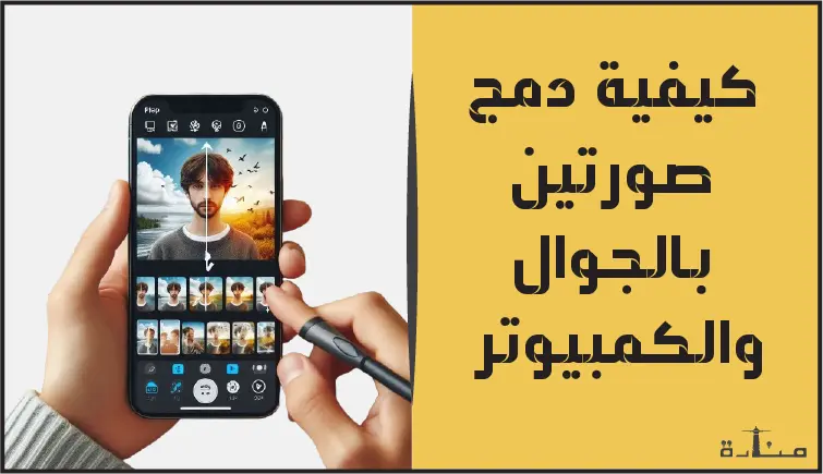 اصنع صورًا إبداعية بسهولة! دمج صورتين مع بعض في الجوال والكمبيوتر لعام 2024